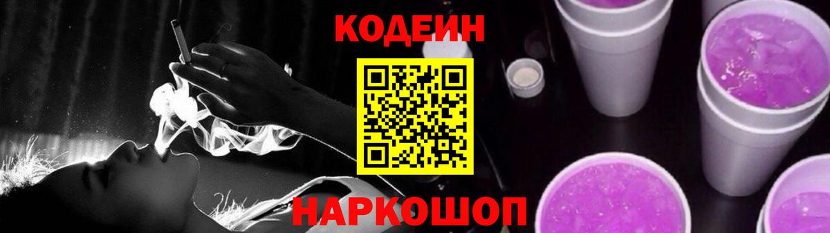 Codein напиток Lean (лин) Когалым